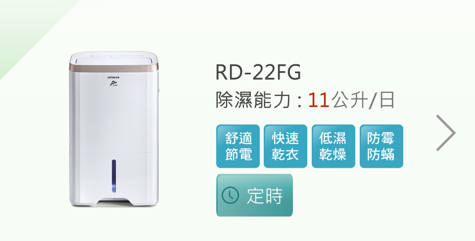 除濕機推薦品牌－日立除濕機 RD－22 FG